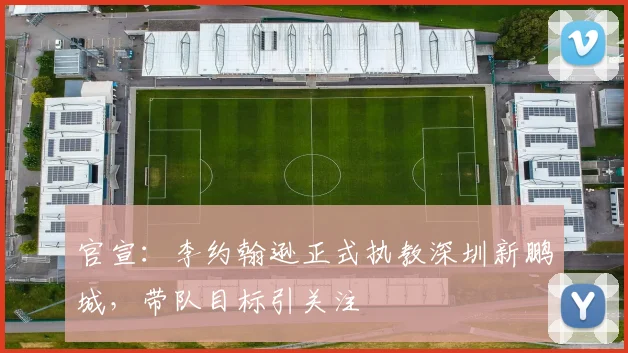 官宣:李约翰逊正式执教深圳新鹏城,带队目标引关注