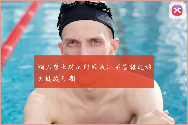 湖人勇士对决时间表:不容错过的关键战日期