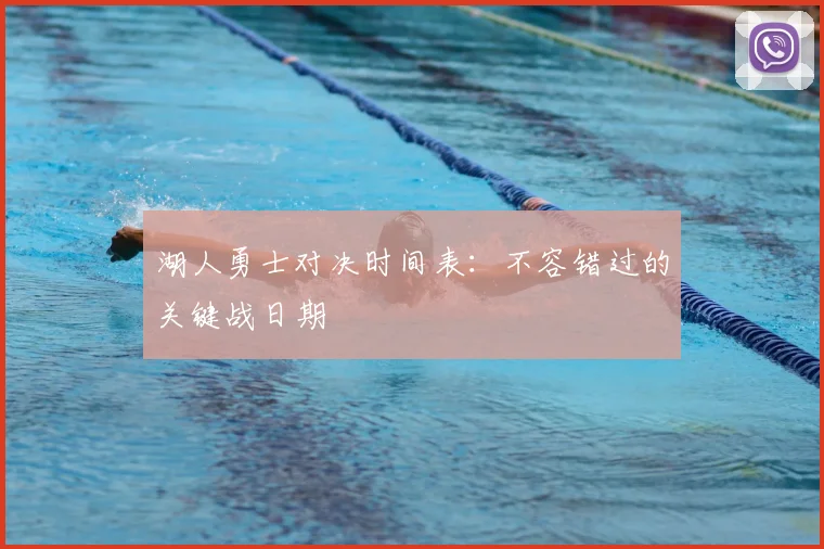 湖人勇士对决时间表：不容错过的关键战日期