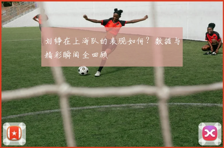 刘铮在上海队的表现如何?数据与精彩瞬间全回顾