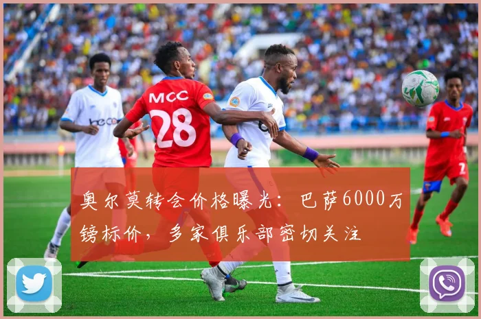 奥尔莫转会价格曝光：巴萨6000万镑标价，多家俱乐部密切关注