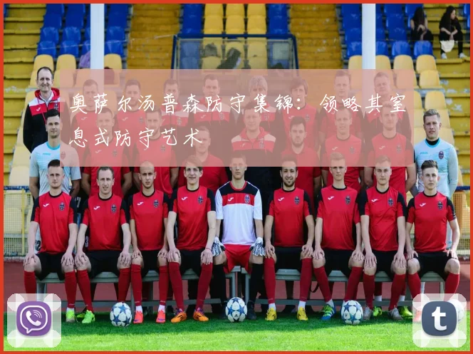 奥萨尔汤普森防守集锦：领略其窒息式防守艺术