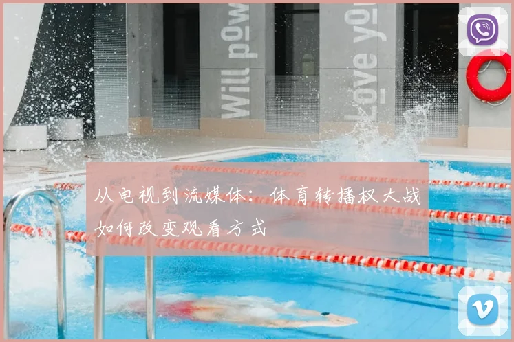 从电视到流媒体:体育转播权大战如何改变观看方式